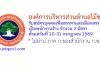 องค์การบริหารส่วนตำบลไม้ขาว รับสมัครบุคคลเพื่อสรรหาและเลือกสรรเป็นพนักงานจ้าง 2 อัตรา