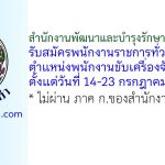 สำนักงานพัฒนาและบำรุงรักษาทางน้ำที่ 8 รับสมัครพนักงานราชการทั่วไป ตำแหน่งพนักงานขับเครื่องจักรกล