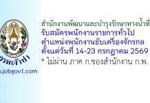สำนักงานพัฒนาและบำรุงรักษาทางน้ำที่ 8 รับสมัครพนักงานราชการทั่วไป ตำแหน่งพนักงานขับเครื่องจักรกล