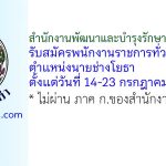 สำนักงานพัฒนาและบำรุงรักษาทางน้ำที่ 2 รับสมัครพนักงานราชการทั่วไป ตำแหน่งนายช่างโยธา
