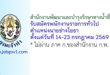 สำนักงานพัฒนาและบำรุงรักษาทางน้ำที่ 2 รับสมัครพนักงานราชการทั่วไป ตำแหน่งนายช่างโยธา
