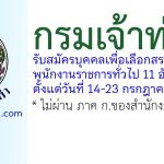 กรมเจ้าท่า รับสมัครบุคคลเพื่อเลือกสรรเป็นพนักงานราชการทั่วไป 11 อัตรา
