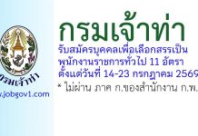 กรมเจ้าท่า รับสมัครบุคคลเพื่อเลือกสรรเป็นพนักงานราชการทั่วไป 11 อัตรา