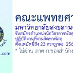 คณะแพทยศาสตร์ มหาวิทยาลัยสงขลานครินทร์ รับสมัครตำแหน่งนักวิชาการพัสดุ ปฏิบัติงานที่งานจัดหาพัสดุ