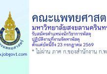 คณะแพทยศาสตร์ มหาวิทยาลัยสงขลานครินทร์ รับสมัครตำแหน่งนักวิชาการพัสดุ ปฏิบัติงานที่งานจัดหาพัสดุ