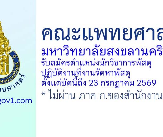 คณะแพทยศาสตร์ มหาวิทยาลัยสงขลานครินทร์ รับสมัครตำแหน่งนักวิชาการพัสดุ ปฏิบัติงานที่งานจัดหาพัสดุ