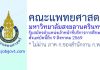คณะแพทยศาสตร์ มหาวิทยาลัยสงขลานครินทร์ รับสมัครตำแหน่งเจ้าหน้าที่บริการการศึกษา
