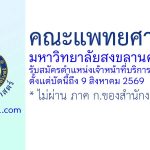 คณะแพทยศาสตร์ มหาวิทยาลัยสงขลานครินทร์ รับสมัครตำแหน่งเจ้าหน้าที่บริการการศึกษา