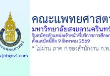 คณะแพทยศาสตร์ มหาวิทยาลัยสงขลานครินทร์ รับสมัครตำแหน่งเจ้าหน้าที่บริการการศึกษา