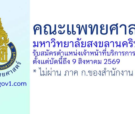 คณะแพทยศาสตร์ มหาวิทยาลัยสงขลานครินทร์ รับสมัครตำแหน่งเจ้าหน้าที่บริการการศึกษา