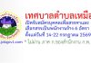 เทศบาลตำบลเหมือง รับสมัครบุคคลเพื่อสรรหาและเลือกสรรเป็นพนักงานจ้าง 6 อัตรา