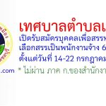 เทศบาลตำบลเหมือง รับสมัครบุคคลเพื่อสรรหาและเลือกสรรเป็นพนักงานจ้าง 6 อัตรา
