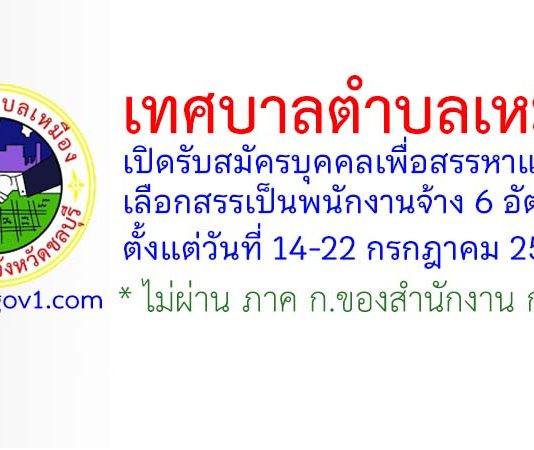 เทศบาลตำบลเหมือง รับสมัครบุคคลเพื่อสรรหาและเลือกสรรเป็นพนักงานจ้าง 6 อัตรา