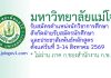 มหาวิทยาลัยแม่โจ้ รับสมัครตำแหน่งนักวิชาการศึกษา สังกัดฝ่ายรับสมัครนักศึกษาและประชาสัมพันธ์หลักสูตร