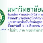 มหาวิทยาลัยแม่โจ้ รับสมัครตำแหน่งนักวิชาการศึกษา สังกัดฝ่ายรับสมัครนักศึกษาและประชาสัมพันธ์หลักสูตร