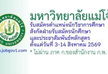 มหาวิทยาลัยแม่โจ้ รับสมัครตำแหน่งนักวิชาการศึกษา สังกัดฝ่ายรับสมัครนักศึกษาและประชาสัมพันธ์หลักสูตร