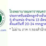 โรงพยาบาลมหาราชนครราชสีมา รับสมัครลูกจ้างชั่วคราว 13 อัตรา