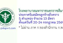 โรงพยาบาลมหาราชนครราชสีมา รับสมัครลูกจ้างชั่วคราว 13 อัตรา