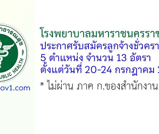 โรงพยาบาลมหาราชนครราชสีมา รับสมัครลูกจ้างชั่วคราว 13 อัตรา
