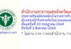 สำนักงานสาธารณสุขจังหวัดแพร่ รับสมัครพนักงานราชการทั่วไป ตำแหน่งนักวิเคราะห์นโยบายและแผน