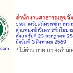 สำนักงานสาธารณสุขจังหวัดแพร่ รับสมัครพนักงานราชการทั่วไป ตำแหน่งนักวิเคราะห์นโยบายและแผน