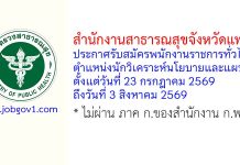 สำนักงานสาธารณสุขจังหวัดแพร่ รับสมัครพนักงานราชการทั่วไป ตำแหน่งนักวิเคราะห์นโยบายและแผน
