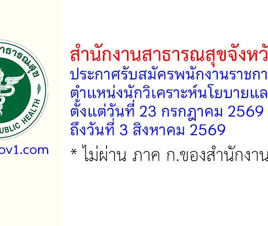 สำนักงานสาธารณสุขจังหวัดแพร่ รับสมัครพนักงานราชการทั่วไป ตำแหน่งนักวิเคราะห์นโยบายและแผน