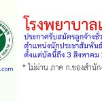 โรงพยาบาลเทพา รับสมัครลูกจ้างชั่วคราว ตำแหน่งนักประชาสัมพันธ์