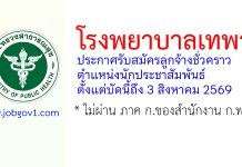 โรงพยาบาลเทพา รับสมัครลูกจ้างชั่วคราว ตำแหน่งนักประชาสัมพันธ์
