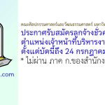 คณะศิลปกรรมศาสตร์และวัฒนธรรมศาสตร์ มหาวิทยาลัยมหาสารคาม รับสมัครลูกจ้างชั่วคราว ตำแหน่งเจ้าหน้าที่บริหารงานทั่วไป