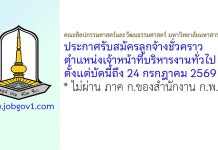คณะศิลปกรรมศาสตร์และวัฒนธรรมศาสตร์ มหาวิทยาลัยมหาสารคาม รับสมัครลูกจ้างชั่วคราว ตำแหน่งเจ้าหน้าที่บริหารงานทั่วไป
