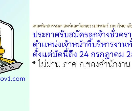 คณะศิลปกรรมศาสตร์และวัฒนธรรมศาสตร์ มหาวิทยาลัยมหาสารคาม รับสมัครลูกจ้างชั่วคราว ตำแหน่งเจ้าหน้าที่บริหารงานทั่วไป