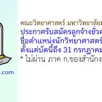 คณะวิทยาศาสตร์ มหาวิทยาลัยมหาสารคาม รับสมัครลูกจ้างชั่วคราว ตำแหน่งนักวิทยาศาสตร์