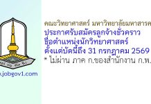 คณะวิทยาศาสตร์ มหาวิทยาลัยมหาสารคาม รับสมัครลูกจ้างชั่วคราว ตำแหน่งนักวิทยาศาสตร์