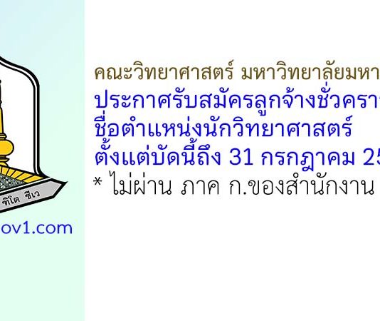 คณะวิทยาศาสตร์ มหาวิทยาลัยมหาสารคาม รับสมัครลูกจ้างชั่วคราว ตำแหน่งนักวิทยาศาสตร์