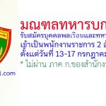 มณฑลทหารบกที่ 29 รับสมัครพนักงานราชการ 2 อัตรา