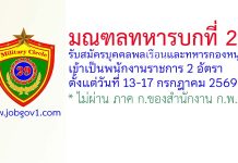 มณฑลทหารบกที่ 29 รับสมัครพนักงานราชการ 2 อัตรา