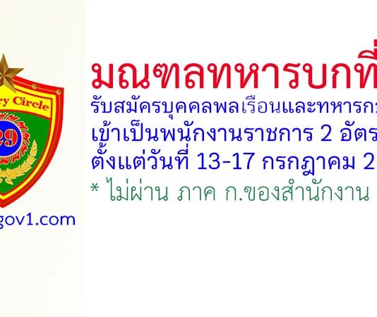 มณฑลทหารบกที่ 29 รับสมัครพนักงานราชการ 2 อัตรา