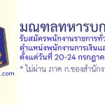 มณฑลทหารบกที่ 16 รับสมัครพนักงานราชการ ตำแหน่งพนักงานการเงินและบัญชี