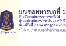 มณฑลทหารบกที่ 16 รับสมัครพนักงานราชการ ตำแหน่งพนักงานการเงินและบัญชี