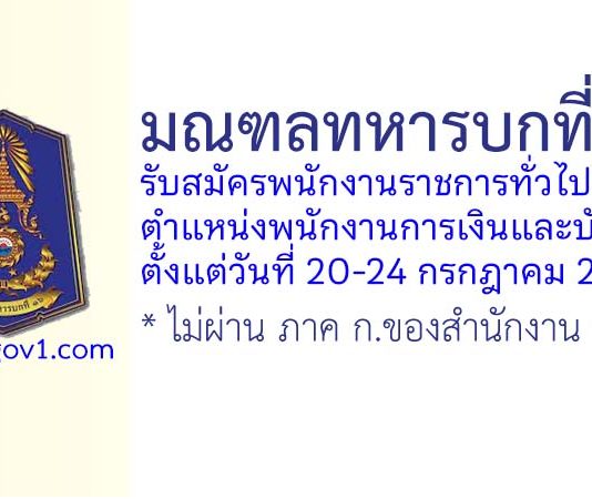 มณฑลทหารบกที่ 16 รับสมัครพนักงานราชการ ตำแหน่งพนักงานการเงินและบัญชี