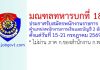 มณฑลทหารบกที่ 18 รับสมัครพนักงานราชการ ตำแหน่งพนักงานการเงินและบัญชี 2 อัตรา