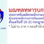 มณฑลทหารบกที่ 18 รับสมัครพนักงานราชการ ตำแหน่งพนักงานการเงินและบัญชี 2 อัตรา