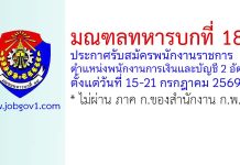 มณฑลทหารบกที่ 18 รับสมัครพนักงานราชการ ตำแหน่งพนักงานการเงินและบัญชี 2 อัตรา