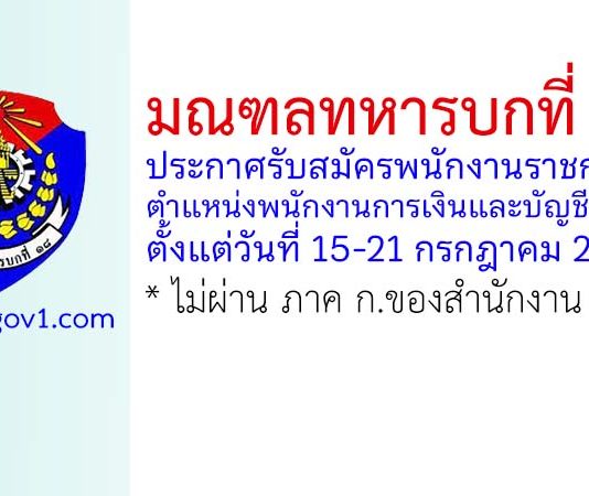 มณฑลทหารบกที่ 18 รับสมัครพนักงานราชการ ตำแหน่งพนักงานการเงินและบัญชี 2 อัตรา