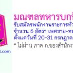 มณฑลทหารบกที่ 15 รับสมัครพนักงานราชการทั่วไป 6 อัตรา