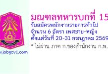 มณฑลทหารบกที่ 15 รับสมัครพนักงานราชการทั่วไป 6 อัตรา