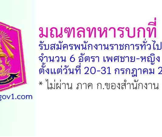 มณฑลทหารบกที่ 15 รับสมัครพนักงานราชการทั่วไป 6 อัตรา