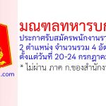 มณฑลทหารบกที่ 21 รับสมัครพนักงานราชการทั่วไป 4 อัตรา