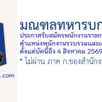 มณฑลทหารบกที่ 14 รับสมัครพนักงานราชการทั่วไป ตำแหน่งพนักงานรวบรวมและเตรียมข้อมูล